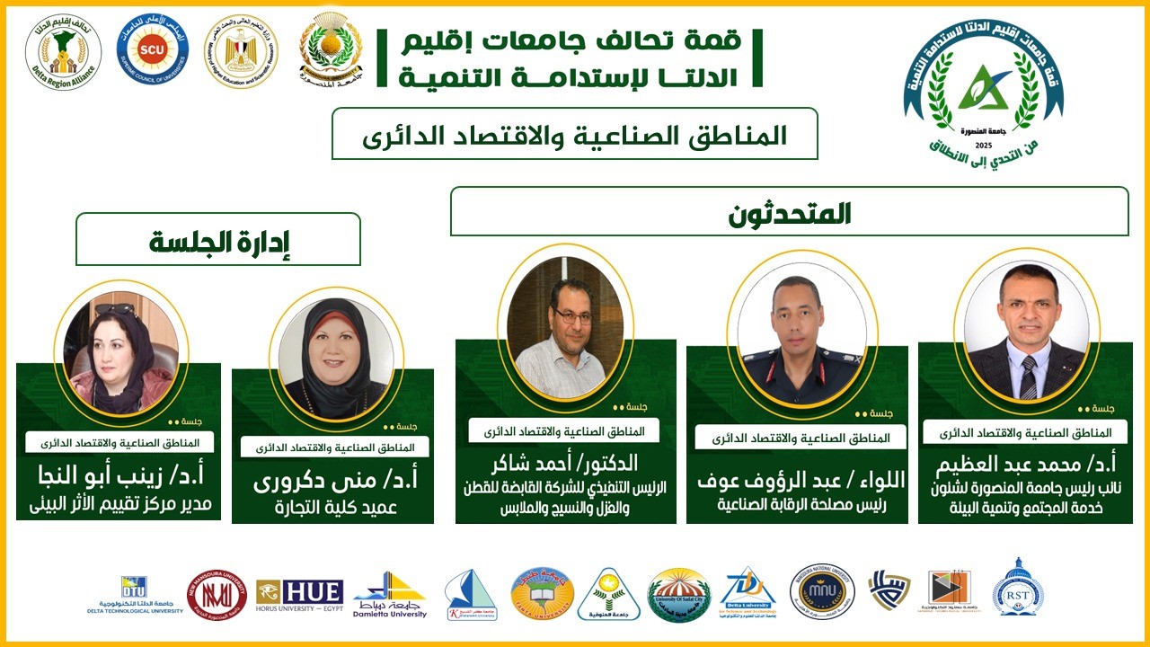 جلسة المناطق الصناعية والاقتصاد الدائري – قمة جامعات إقليم وسط الدلتا